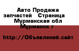 Авто Продажа запчастей - Страница 18 . Мурманская обл.,Мурманск г.